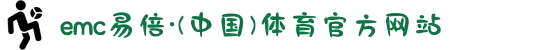 EMC易倍·(中国大陆)官方网站